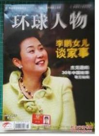 【人民日报社--环球人物大全】早期绝版刊——《环球人物》杂志2009年第18期（7月中）：李小琳专辑！明星背后的经纪人【全铜版纸印刷】