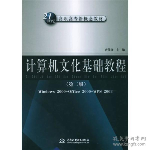 计算机文化基础教程（第2版）/21世纪高职高专新概念教材