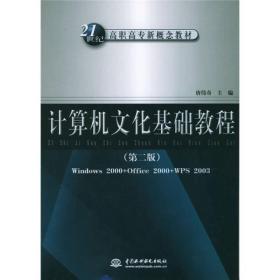 计算机文化基础教程（第2版）/21世纪高职高专新概念教材