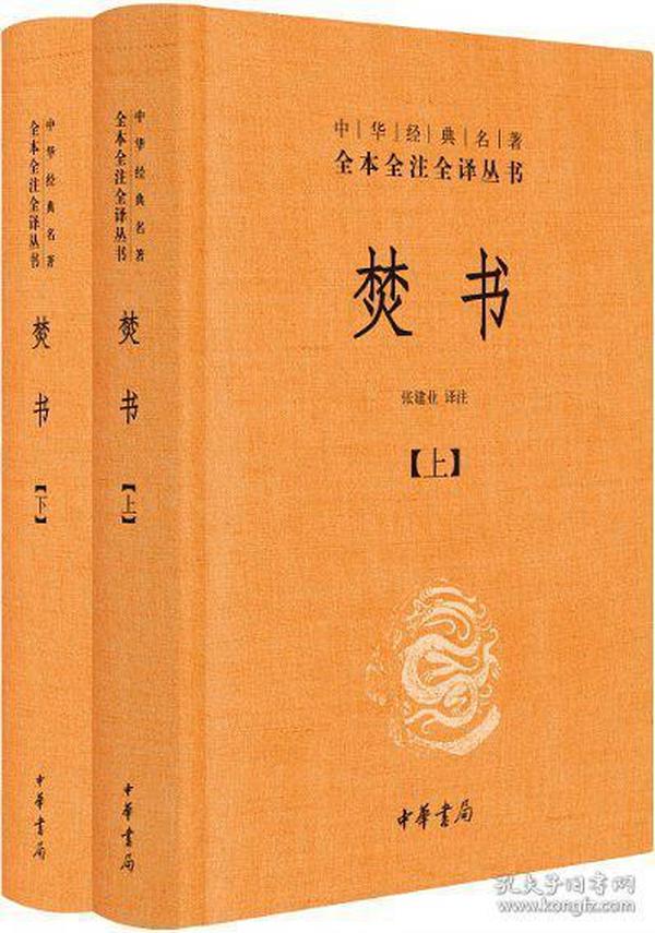 中华经典名著全本全注全译丛书：焚书（全二册）