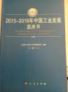 2015-2016年中国工业发展蓝皮书