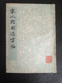 宋人楷书选字帖  上海书画社1977一版一印