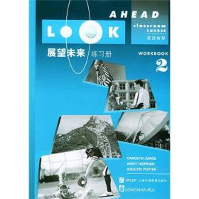 H-2-4/展望未来：练习册（2） 9787810461047