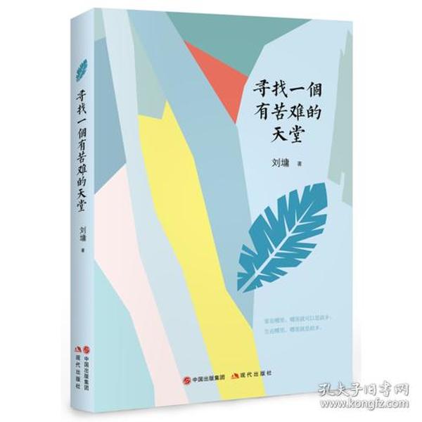 刘墉的人生哲学课：寻找一个有苦难的天堂