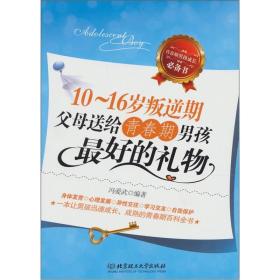 10-16岁叛逆期：父母送给青春期男孩最好的礼物