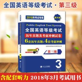 全国英语等级考试2018教材配套历年真题考前冲刺试卷 第三级 PETS公共英语考试用书（内含配套听力音频）