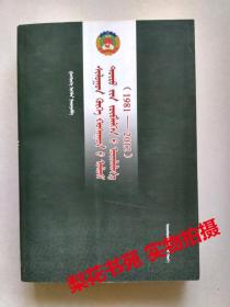 正蓝旗政协志1981—2012 蒙文版 全新