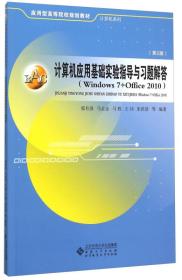 计算机应用基础实验指导与习题解答（Windows7+Office2010 第2版）