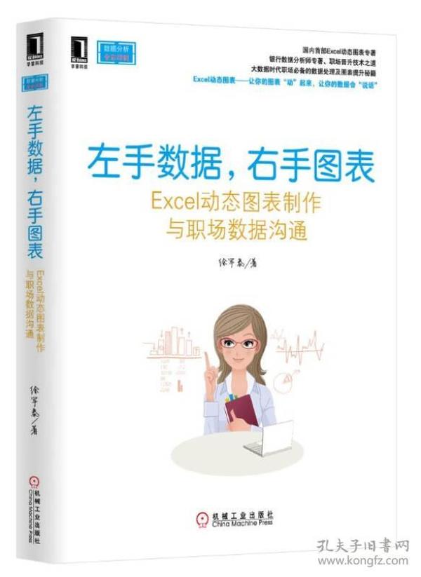 左手数据，右手图表：Excel动态图表制作与职场数