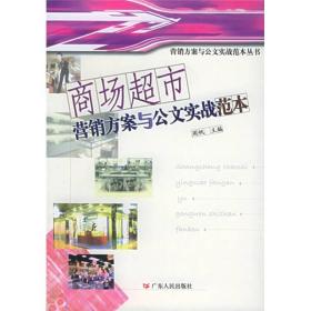 商场超市营销方案与公文实战范本