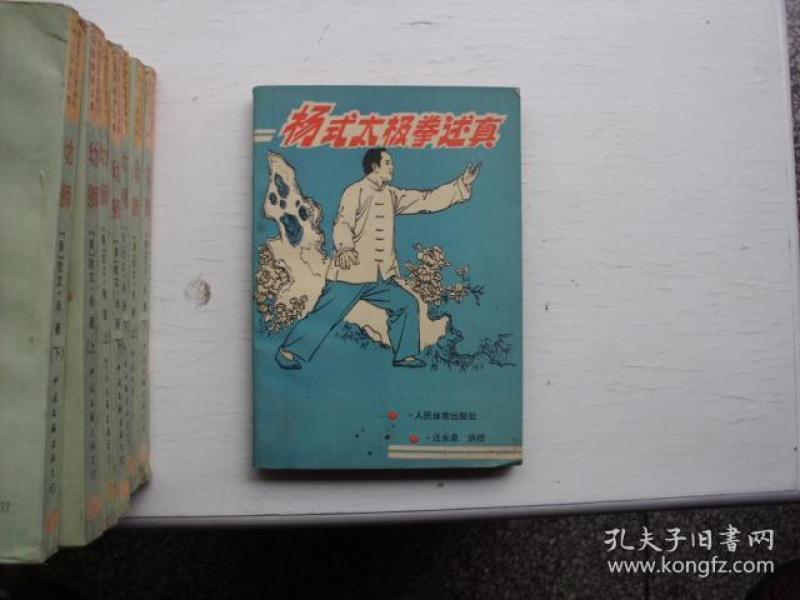 杨式太极拳述真