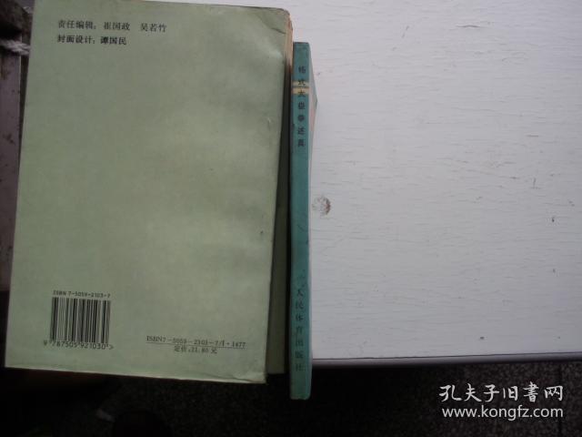 杨式太极拳述真