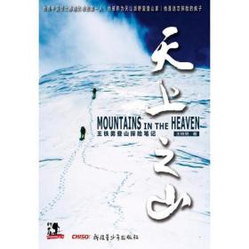 【现货、原版、正版、包邮】天上之山：王铁男登山探险笔记（他被称为天山派野蛮登山家、迷恋探险的疯子，他曾经7次登上博格达峰、10余次进入昆仑山和藏北地区探险，他就是中国登上博格达峰的第一人王铁男。本书是作者对自己组织并参加的一系列新疆探险、登山活动的梳理和提炼—抬着行军锅挑战博格达峰、拴着绳子夜宿“魔鬼5080”、慕士塔格冰缝中的漫漫长夜、露营天格尔峰之巅、木扎尔特河畔 ）