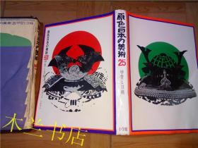 日本大型美术画册 原色日本の美術 第25卷 甲胄と刀剣 尾崎元春·佐藤寒山 小学館 昭和61年改订版 八开硬精装