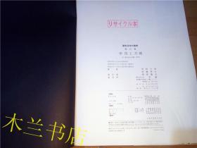 日本大型美术画册 原色日本の美術 第25卷 甲胄と刀剣 尾崎元春·佐藤寒山 小学館 昭和61年改订版 八开硬精装