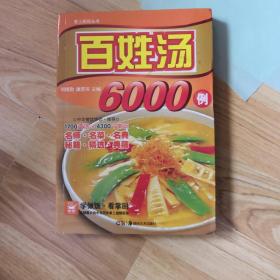 百姓汤6000例