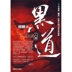 黑道上 何顿 湖南文艺出版社