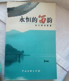 永恒的笛韵（作者签赠本）