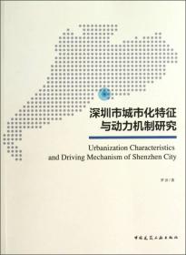 深圳市城市化特征与动力机制研究