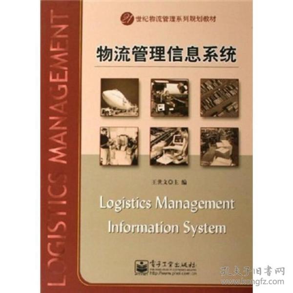 21世纪物流管理系列规划教材：物流管理信息系统