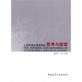 土地利用总体规划的思考与探索