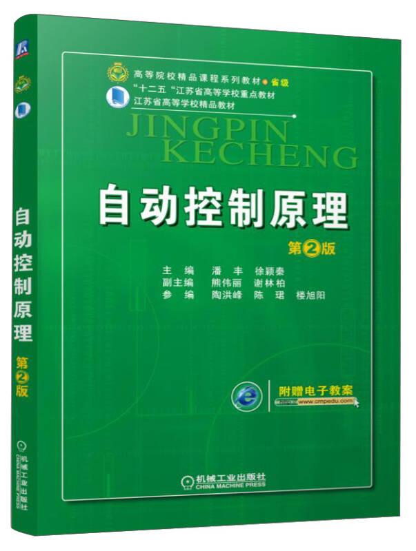 自动控制原理 第2版 江苏省高等学校精品教材