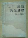 肝脏恶性肿瘤
