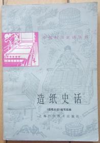 中国科技史话丛书《造纸史话》