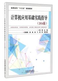 孔夫子旧书网--计算机应用基础实践指导专著2016版程雷主编jisuanjiyingyongjichushijianz