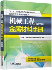 机械工程金属材料手册（软件版）