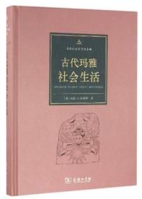 古代玛雅社会生活【正版全新、精装】2016年一版一印