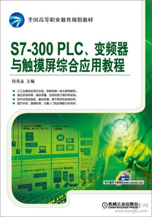 特价现货！S7-300 PLC、变频器与触摸屏综合应用教程侍寿永9787111505525机械工业出版社