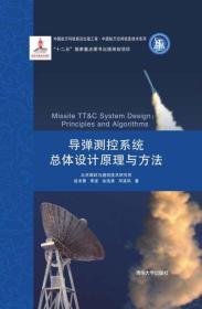 中国航天科技前沿出版工程·中国航天空间信息技术系列：导弹测控系统总体设计原理与方法