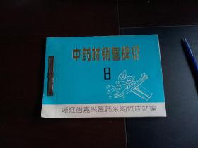 中药材销售牌价 浙江省嘉兴医药采购供应站编