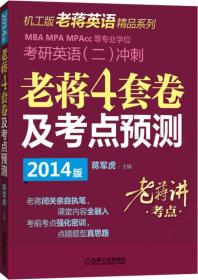 2014MBA、MPA、MPAcc等专业学位考研英语（二）冲刺：老蒋四套卷及考点预测