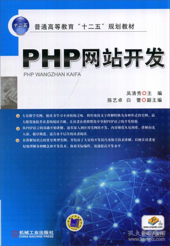 特价现货！PHP网站开发吴清秀9787111467465机械工业出版社