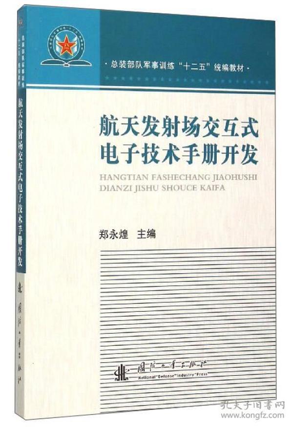 航天发射场交互式电子技术手册开发