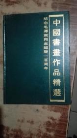 纪念毛泽东同志诞辰一百周年中国书画作品精选（硬笔书法篆刻卷）16开精装
