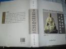 【2007年一版一印中文繁体字】【图片为实拍，品相以图片为准，首页有作者赠送给云南大学教授陈庆德老师的签名，全文为中文繁体字】考古发现与早期道教研究刘昭瑞文物出版社9787501021215