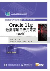 正版二手 Oracle 11g数据库项目应用开发(第2版)