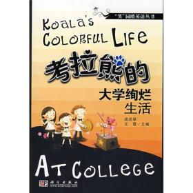 考拉熊的大学绚烂生活成应翠王霞科学出版社9787030228727