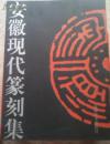 安徽现代篆刻集