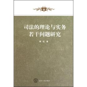 司法的理论与实务若干问题研究