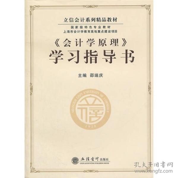 立信会计系列精品教材·国家级特色专业教材：《会计学原理》学习指导书