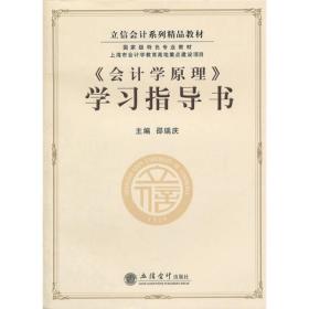 立信会计系列精品教材·国家级特色专业教材：《会计学原理》学习指导书