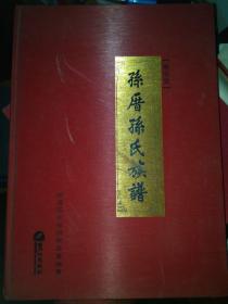 乐安堂 孙厝孙氏族谱【8开精装净重3.995KG】无护封，封面旧些内里全新