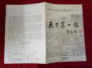 怀旧收藏 节目单说明书 1991天下第一楼 夏淳顾威 北京人民艺术