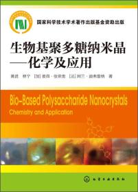 生物基聚多糖纳米晶：化学及应用