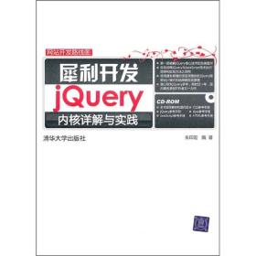 犀利开发：jQuery内核详解与实践