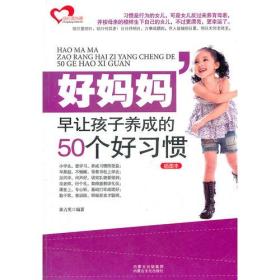 好妈妈早让孩子养成的50个好习惯